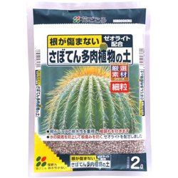 2L さぼてん多肉植物の土 細粒
