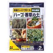 2L ハーブ・香草の土