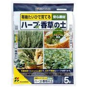 5L ハーブ・香草の土