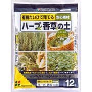 12L ハーブ・香草の土