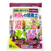 培養土 洋らんの培養土 小鉢用 2L