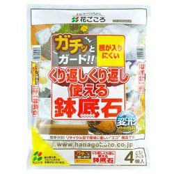 くり返し使える鉢底石