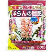 500g 洋らんの置肥