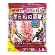 ヨドバシ.com - 洋らんの置肥 [1.8kg]のレビュー 8件洋らんの置肥 [1.8