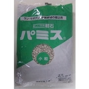 パミス(小粒) 2L