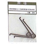 #421 [剪定鋏ユニーク180用替バネ 2P]