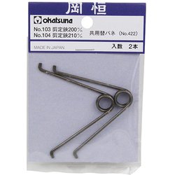 剪定鋏ユニーク200用替バネ 2P #422