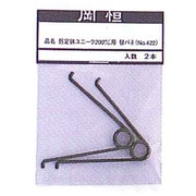 #422 [剪定鋏ユニーク200用替バネ 2P]