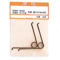 採果鋏・芽切鋏用替バネ 2P #423