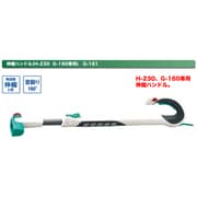 伸縮ハンドル H-230・G-160用 G-161