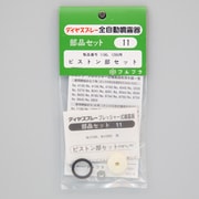 ピストン部セット No.11