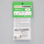 噴霧口セット No.17
