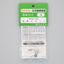 噴霧口セット No.19