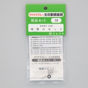 噴霧口セット No.19