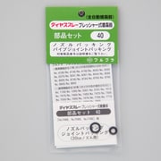 No.40 [ノズルパッキング/Pジョイントパッキング]