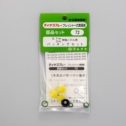 伸縮ノズル用パッキングセット No.72