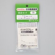 パッキン止めナットセット　1-3段目用 No.75