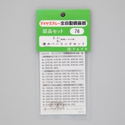 溝カバーリングセット No.76