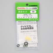 1.6m伸縮ノズル用パッキングセット No.90