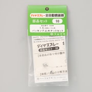 パッキング止めナットセット No.98