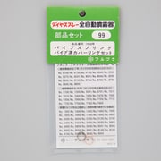 パイプスプリング溝カバーリングセット No.99