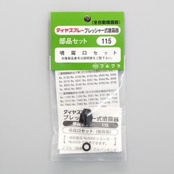 噴霧口セット No.115