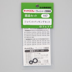 ノズル、ジョイントパッキングセット No.117