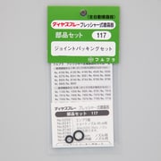 ノズル、ジョイントパッキングセット No.117