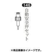 自動安全弁セット400kpa No.146