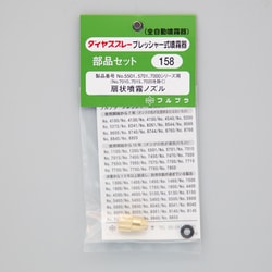 扇状噴霧ノズルセット No.158