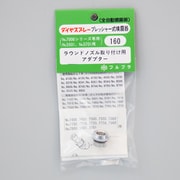 No.160 [ラウンドノズル取付用アダプター]