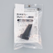 レバーセット No.164