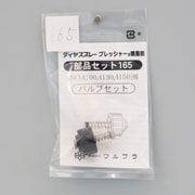 バルブセット No.165