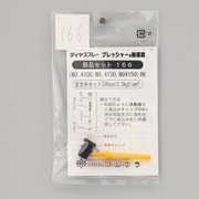 安全弁セット No.166