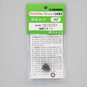 噴霧口セット No.167