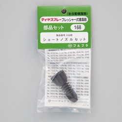 ショートノズルセット No.168