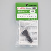 ショートノズルセット No.168