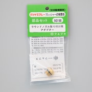 No.90198 [ラウンドノズル取付用アダプター]