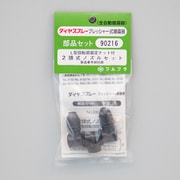 2頭式ノズルセット No.90216