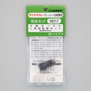 2頭式ノズルL型回転部セット No.90217