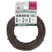 3448 [盆栽用針金 150g巻 茶 2.0mm]