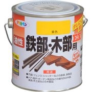 油性鉄部・木部用EX [0.7L 黄色]
