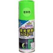 夜光塗料スプレー [100mL 若草色]