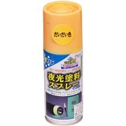 夜光塗料スプレー [100mL だいだい色]