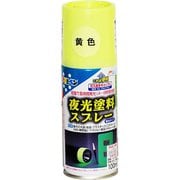 夜光塗料スプレー [100mL 黄色]