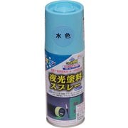 夜光塗料スプレー [100mL 水色]