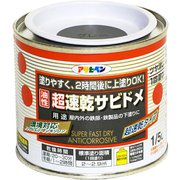 超速乾サビドメ [1/5L グレー]