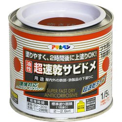 超速乾サビドメ [1/5L 赤さび]