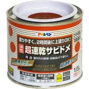 超速乾サビドメ [1/5L 赤さび]