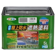 水性屋上防水遮熱塗料 [5L ライトグレー]